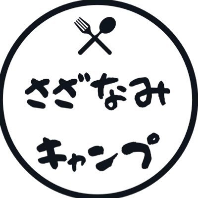 「目的は酒!その手段がキャンプ」ええやん🤤ええやん🤤!さざなみキャンプYouTubeチャンネル登録1万人超えました!キャンプギアなど商品PRなどはDMにてお気軽にどーぞー🤤🤤🤤 【リプ見逃す事気味シカトではありませんのでお許しを!