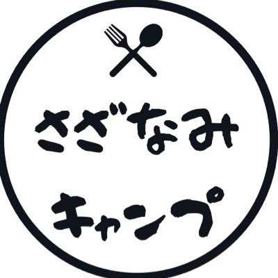 「目的は酒！その手段がキャンプ」ええやん🤤ええやん🤤！さざなみキャンプYouTubeチャンネル登録1万人超えました！キャンプギアなど商品PRなどはDMにてお気軽にどーぞー🤤🤤🤤 【リプ見逃す事気味シカトではありませんのでお許しを！