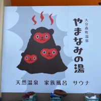 【公式】大分森町温泉 やまなみの湯♨♨♨ (@fpcfazc9plmh3cm) 's Twitter Profile