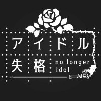 アイドル失格【公式】 (@nolongeridol) 's Twitter Profile Photo アイドル失格【公式】 (@nolongeridol) 's Twitter Profile Photo