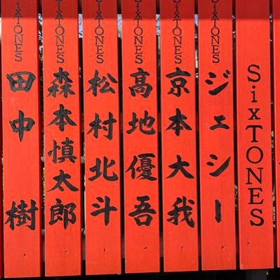 kymkymnatsk's profile picture. SixTONESデビュー後の新規💎きょも担🩷🦇🍅同担◎ Mr.Children/King Gnu/舞台も少々🔰