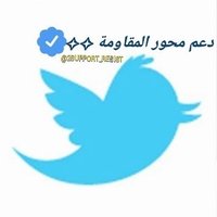 دعـم مـحـور الـمـقـاومـة (@2support_resist) 's Twitter Profile Photo دعـم مـحـور الـمـقـاومـة (@2support_resist) 's Twitter Profile Photo