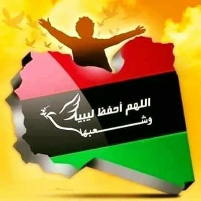 👌نحن نرعي الأغنام 🐑🐏🐑
ولكن لانبيع الأوطان 🇱🇾🇱🇾🇱🇾
