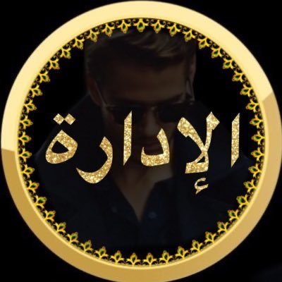 🚩 الإدارهـ Profile