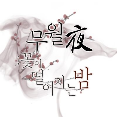 무월야;꽃이 떨어지는 밤さんのプロフィール画像