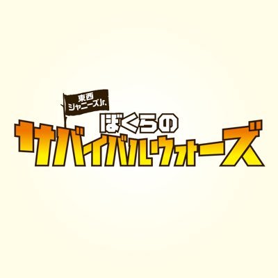 『東西ジャニーズJr. ぼくらのサバイバルウォーズ』2022年11月23日(水)Blu-ray&DVD発売決定！少年忍者 × Lil かんさい 映画で初タッグ！ボーイスカウトを舞台に、歌あり！ダンスあり！の青春冒険エンタテインメント【出演：#少年忍者 & #Lilかんさい】#ぼくらのサバイバルウォーズ #ぼくサバ