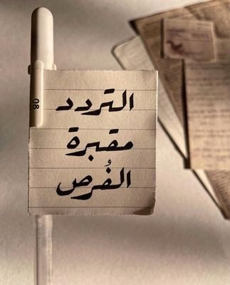 لاااا تتحدث عن السعاده بصوت عال فالحسد نومه خفيف