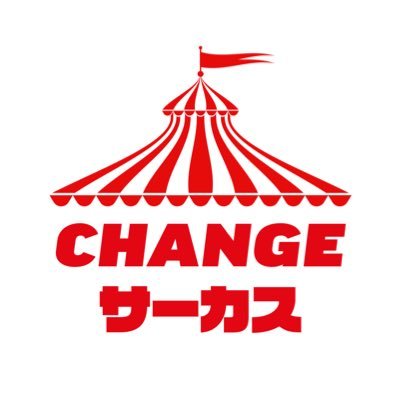 CHANGEサーカス〜動物虐待終わりにしない？〜