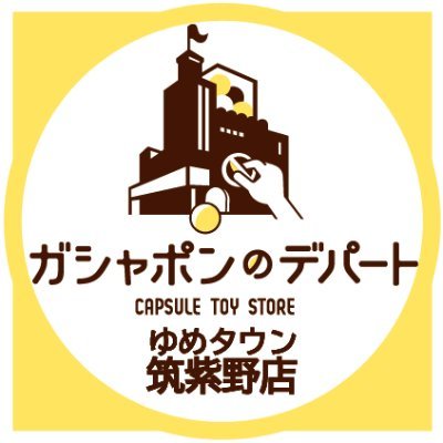 ガシャ活がもっと豊かになる“ガシャポンのデパート ゆめタウン筑紫野店”の公式アカウントです。
入荷情報や売り切れ情報を随時お知らせいたします。お問合せは公式ホームページをご覧ください。