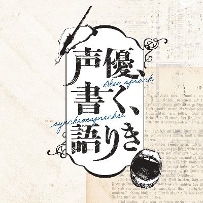 声優、書く、語りき【公式】