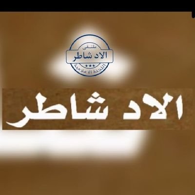 شبكة ملتقى الاد شاطر الإعلامية تغطية الاجتماعات والمناسبات والاهتمام بما هو مشرف للقبيلة إعداد وادارة/#فايز_الشاطري للتواصل WhatsApp : 0558474619
