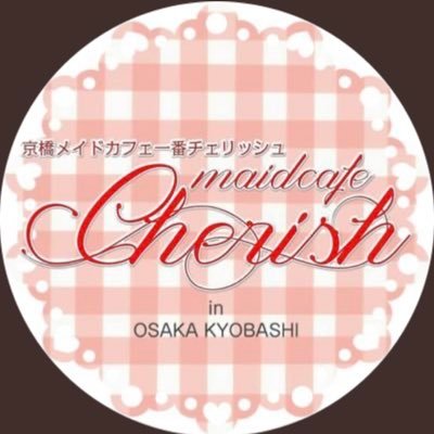 大阪京橋にあるメイドカフェ【喫茶一番チェリッシュ】🍒 cafeタイム13〜18時【1h 800円〜】barタイム18〜23時 【1h 1400円〜】📺出演よ〜いドンにて隣の人間国宝さんに認定＆関西情報ネットten.✨ システムやメニューはウェブサイトをチェックしてくださいませ❤