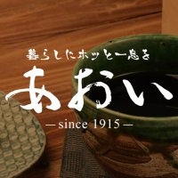 創業大正4年 あおい - 暮らしにホッと一息を (@aoi_1915) 's Twitter Profile