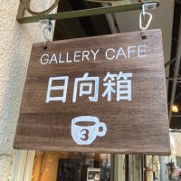 Gallery Cafe 日向箱 3号店 作家募集(@gallerycafe2021) 's Twitter Profile Photo