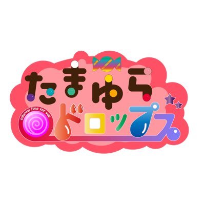 🍬たまゆらドロップス🍬公式さんのプロフィール画像