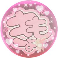 もってぃ (@emtyan1st) Twitter profile photo