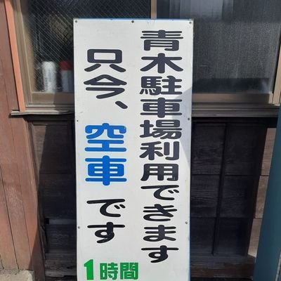 JR八王子駅、京王八王子駅から徒歩10分の時間貸&月極駐車場。
現在工事中。

入庫～2時間まで220円/追加1時間毎110円/
最大800円(朝8時～翌朝8時)
/夜間330円(夜8時～朝8時)

ご利用の際は事務所へお越しください。
tel.042-642-5340
https://t.co/ZYxlXPE3sT