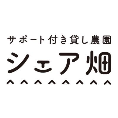 誰でも本格的な野菜づくりができるサポート付き貸し農園『シェア畑』の公式アカウントです🍅🥦※リプライ、DMには返信できない場合があります。お問い合わせは公式ウェブサイトからお願いいたします。