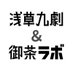 浅草九劇&御茶ラボ (@lespros_9geki) Twitter profile photo 浅草九劇&御茶ラボ (@lespros_9geki) Twitter profile photo
