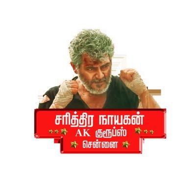 OFFICIAL TWITTER ACCOUNT OF  #சரித்திரநாயகன்AKகுரூப்ஸ்  ADMIN      @Ajith_Seenu_ @ajith_seenu & Team  💝 https://t.co/3COYTh4csE