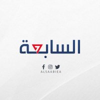 السابعة (@alsaabiea) 's Twitter Profile