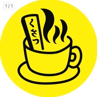 群馬県 草津温泉の玄関口、温泉門のすぐそばにあるカフェです。おいしいコーヒーをどうぞ♨️ 営業時間 8:00-18:00 不定休 (今月のお休みは固定ポストからご確認ください☕️)