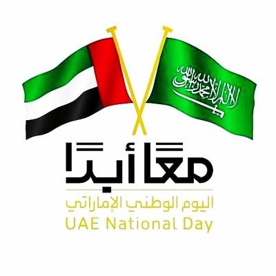 🇦🇪❤️🇸🇦 وحدة هدف ومصير
