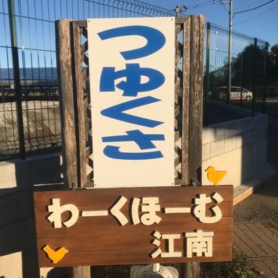 workhomekounan's profile picture. 皆様の今日に花が咲きますように🌻 障害を抱える方の支援事業所😃見学できます。施設近くの花々と給食を載せて行きます。助け合える心で*･˘◡˘ #埼玉県熊谷#就労支援事業所#就労継続Ｂ#生活介護