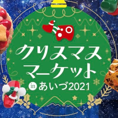 【クリスマスマーケットinあいづ公式アカウント】 12/18(土)･19(日)の二日間、道の駅あいづ 湯川･会津坂下にてクリスマスマーケットを開催します！ ◆主催/極上の会津プロジェクト協議会 ◆共催/会津地域経済循環推進協議会 《イベントの詳細はこちら→》 https://t.co/lkpEfeDffF