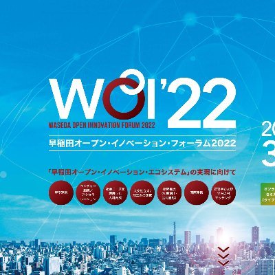 「WOI’22」は、早稲田大学の研究シーズ、産学連携の成果、成功ベンチャー、上場前ベンチャー、起業検討中の研究者・学生技術シーズを紹介すると共に、産業界、ベンチャー、大学研究者、学生が一堂に会するマッチングの場を提供する産学官連携イベントです。