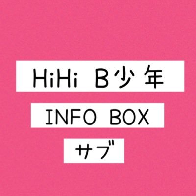 【サブ】HiHi B少年 INFO BOX