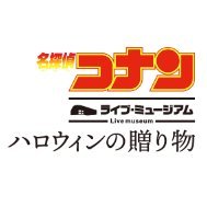 公式アカウント。 劇場版『名探偵コナン ハロウィンの花嫁』に繋がるオリジナルストーリーを体験できる! 「展示」×「謎解き」×「演劇」による新エンターテインメント!22年2月11日より六本木ミュージアムにて開催!公式IG https://t.co/g7NkhVvYyG