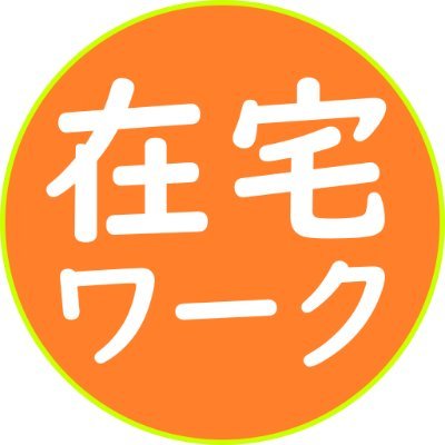 在宅ワークの情報を発信します！

#相互フォロー して下さる方大募集中です。
#フォロバ100% なのでお気軽のフォローして下さい