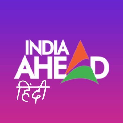 indiaaheadhindi Profile Picture