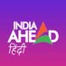 India Ahead Hindi (@indiaaheadhindi) Twitter profile photo