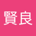 中村賢良 (@gposprgup6fkikf) Twitter profile photo 中村賢良 (@gposprgup6fkikf) Twitter profile photo