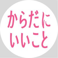 雑誌『からだにいいこと』公式(@karakoto_mag) 's Twitter Profile Photo
