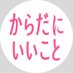 雑誌『からだにいいこと』公式 (@karakoto_mag) Twitter profile photo