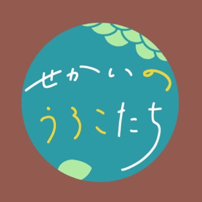 薫&奏汰と世界の衣装アンソロジー『せかいのうろこたち』さんのプロフィール画像