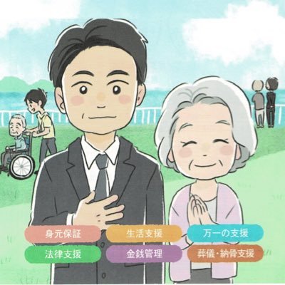 一般社団法人えにしの会公式アカウント 身元保証、生活サポート、相続手続きなど、皆さまの終活を支援します