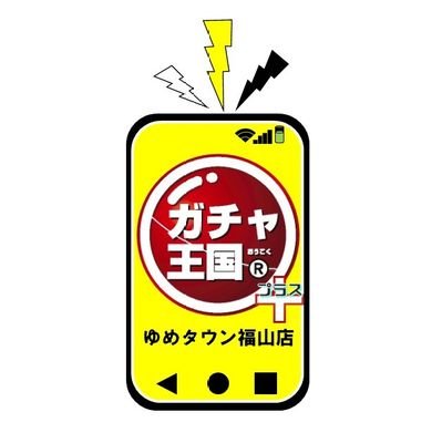 ガチャ王国ゆめタウン福山店です！新商品の入荷情報をアップしていきます⤴️⤴️
※問い合わせには対応できませんので、ご了承下さい。