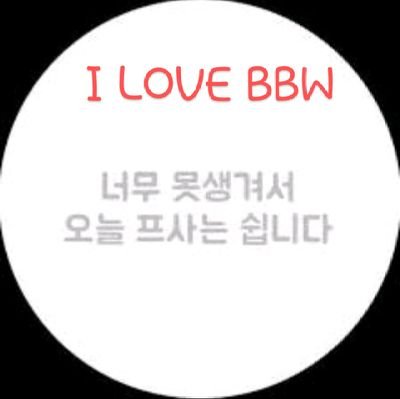 BBWLove1004's profile picture. 트윗초보임돠^^ㅋ
솔직하게 나는 야한 여자가 좋다♥
평소엔 다정다감 매넘남😘
침대에선 개뵨태짐승남😜

#부산 #뚱녀 #빅걸 #BBW #비떱 #SEXY #섹쉬
#하비 #엉덩이 #가슴 #허벅지 #Love #섹트 #건오 #데이트 #드라이브 #맛집