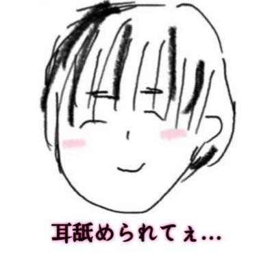 耳舐め要求オタク(休職中)さんのプロフィール画像
