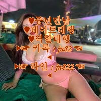 6iKfgM1UhJ7Xhv1's profile picture. ♥페이만남 출장샵 출장아가씨 출장서비스 애인대행
♥페이만남 조건만남 애인대행 섹파 콜걸  아가씨
▶☞ 카톡 : jn82 ☜ ◀ ▶☞ 라인 : jn822 ☜◀