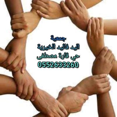 جمعية خيرية تساعد المحتاج و تلبي كل إحتياجات الناس.