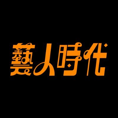 漫才コンビどついたれ本舗プチアンソロジー「藝人時代」告知アカウントです┋全年齢向け・非カップリング┋重要なお知らせはいいね欄にまとめています┋お問い合わせはサイト記載のメールアドレスまでお願いいたします