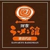 河京ラーメン館猪苗代店🍜 (@kramen4) Twitter profile photo 河京ラーメン館猪苗代店🍜 (@kramen4) Twitter profile photo