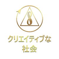 クリエイティブな社会 (@creative_s_jp) 's Twitter Profile