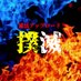 AV違法アップロード撲滅! (@noihoup1) Twitter profile photo AV違法アップロード撲滅! (@noihoup1) Twitter profile photo