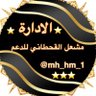 mh_hm_1's profile picture. حساب إدارة #مشعل_للدعم يشرفنا إنضمامكم للانضمام ارسل اضافة
